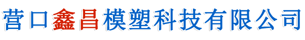 營口鑫昌模塑科技有限公司